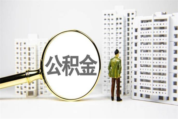 平阳辞职之后可以把公积金取出来吗（辞职了可以把住房公积金全部取出来吗）