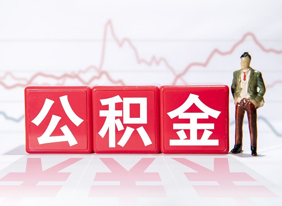 平阳2023年公积金能取多少（住房公积金202元）