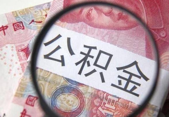 平阳离职公积金一次性提（离职后公积金一次性提取）