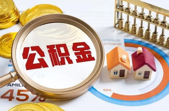 平阳封存的住房公积金可以取吗（封存的住房公积金能取吗）