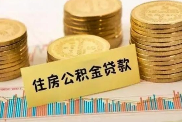 平阳离职公积金有必要取出来吗（离职公积金必须全部提取吗）