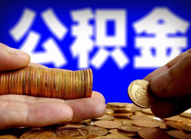 平阳离开后公积金怎么取（离职离开城市提取公积金）